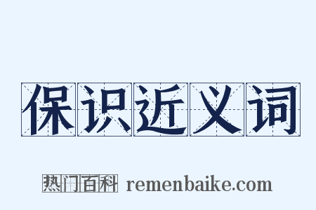 保识近义词是什么意思的图片